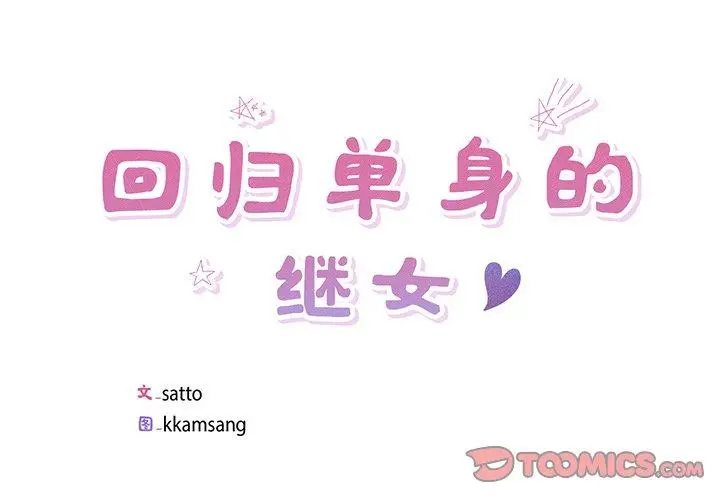 12 回归单身的继女_回归单身的继女