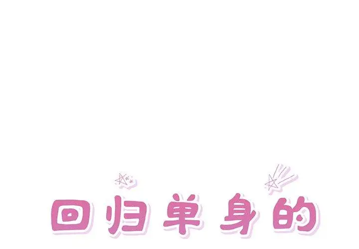 11 回归单身的继女_回归单身的继女