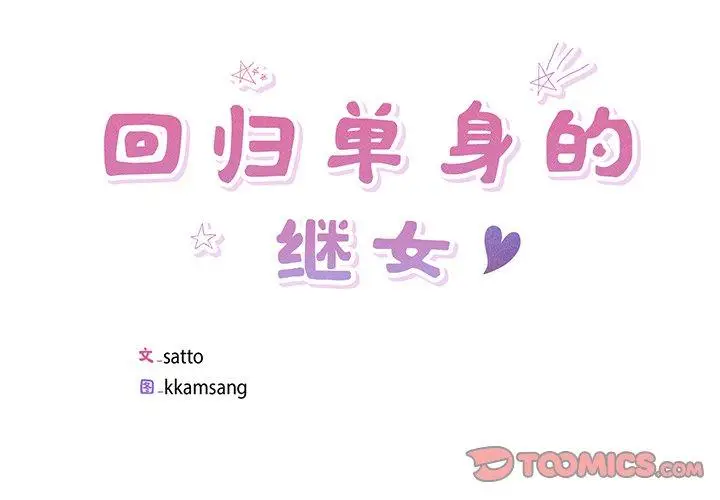 10 回归单身的继女_回归单身的继女