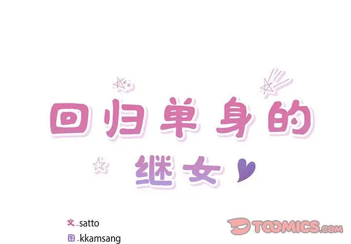 9 回归单身的继女_回归单身的继女
