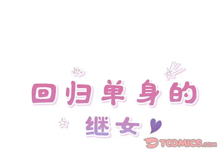 7 回归单身的继女_回归单身的继女