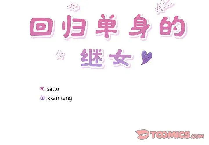 6 回归单身的继女_回归单身的继女