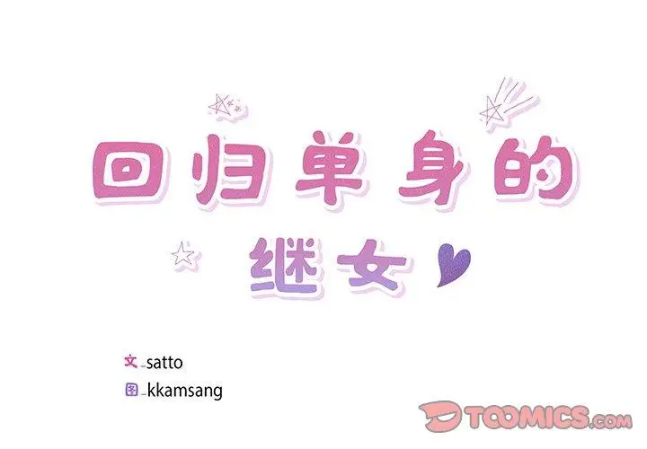 5 回归单身的继女_回归单身的继女
