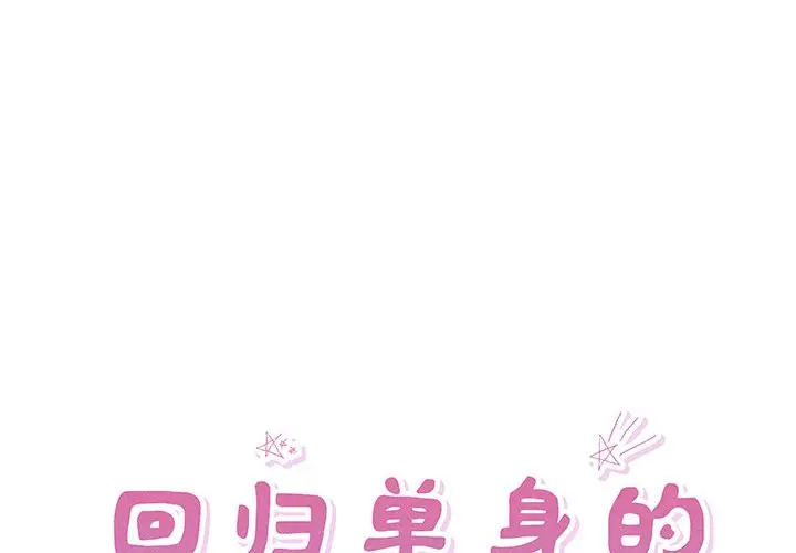第 4 话_回归单身的继女