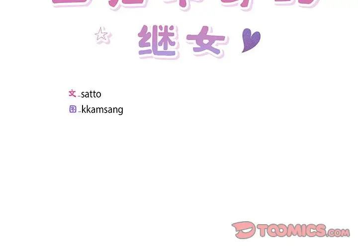 第 4 话_回归单身的继女