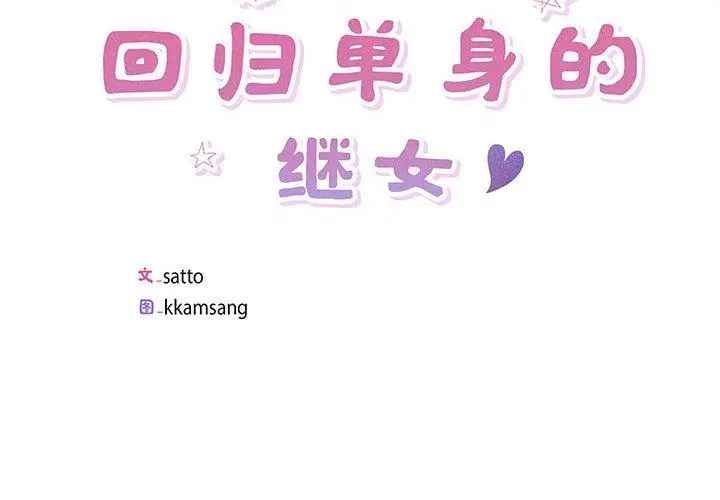 3 回归单身的继女_回归单身的继女