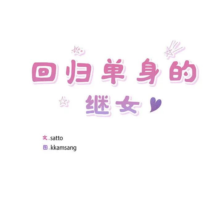 2 回归单身的继女_回归单身的继女