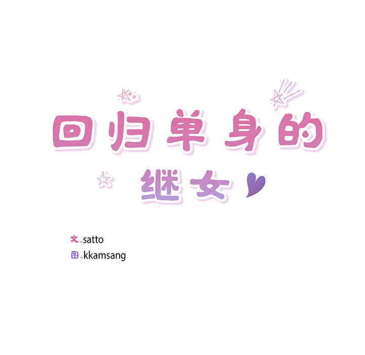 1 回归单身的继女_回归单身的继女