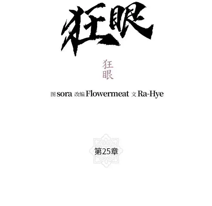 25 狂眼_狂眼
