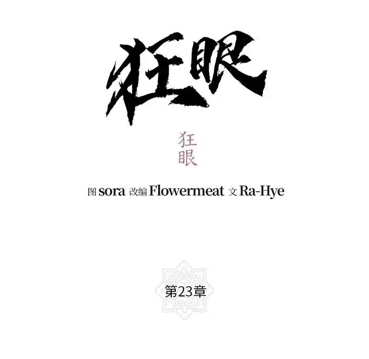 23 狂眼_狂眼