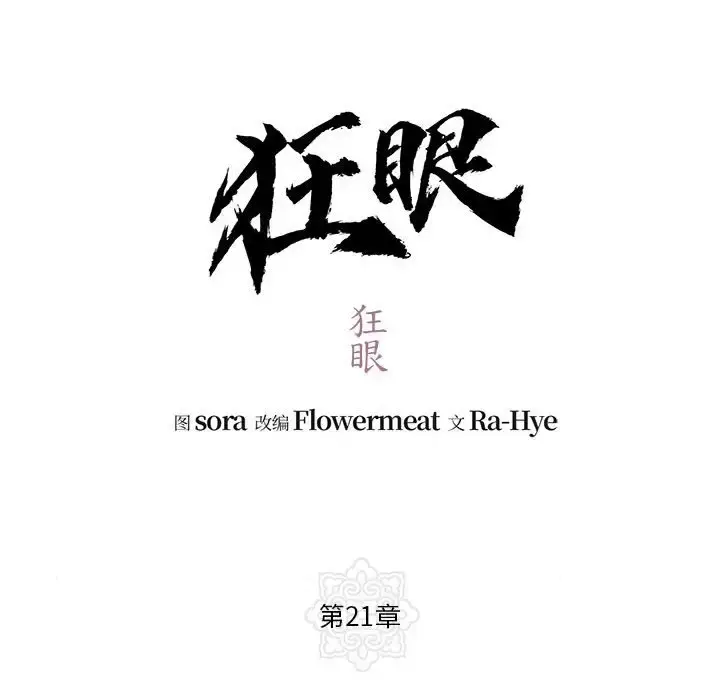 21 狂眼_狂眼