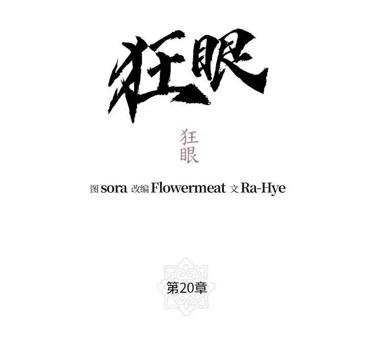 20 狂眼_狂眼