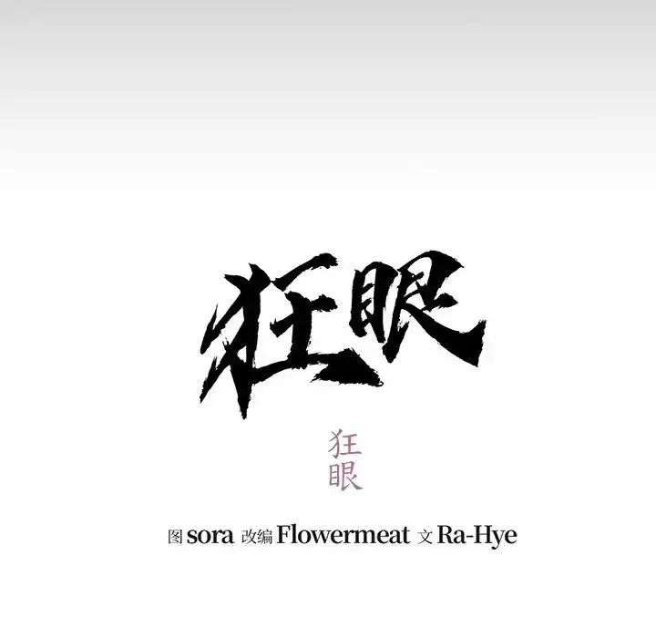 19 狂眼_狂眼