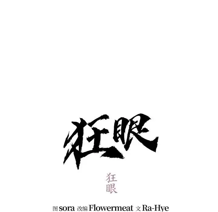 18 狂眼_狂眼