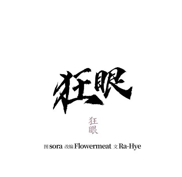 17 狂眼_狂眼