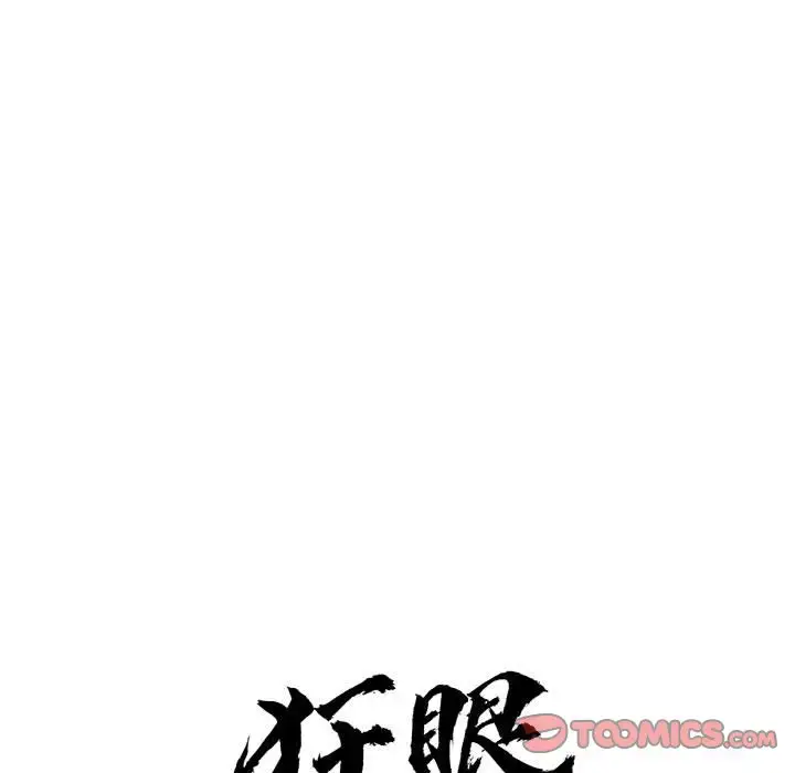 16 狂眼_狂眼