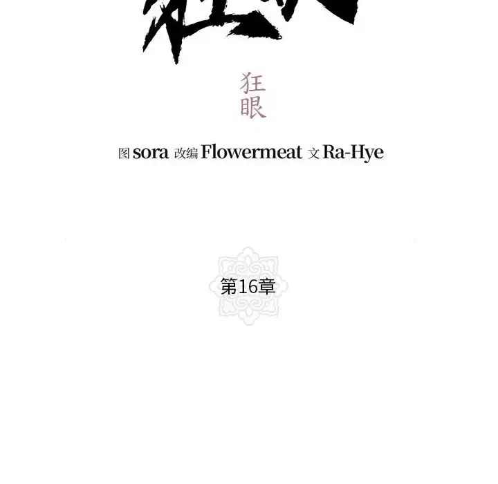 16 狂眼_狂眼