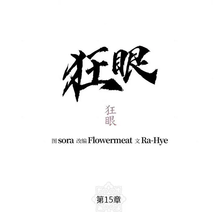 第 15 话_狂眼