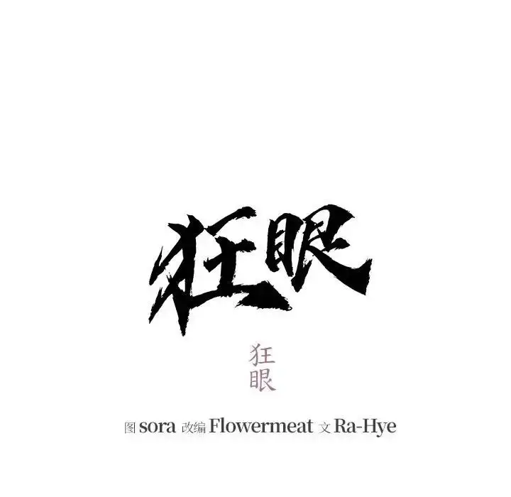 12 狂眼_狂眼