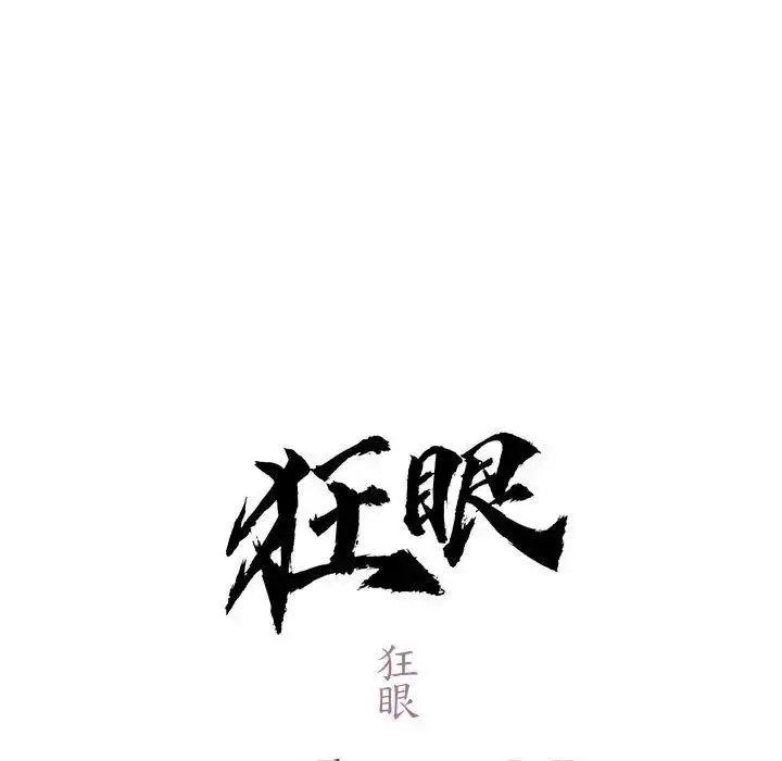11 狂眼_狂眼