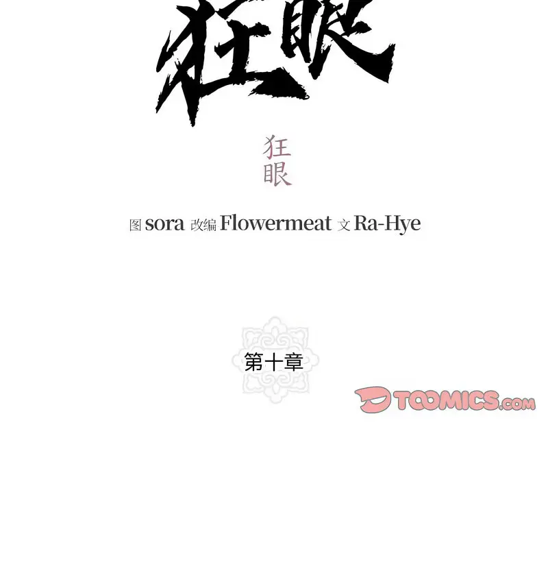 10 狂眼_狂眼