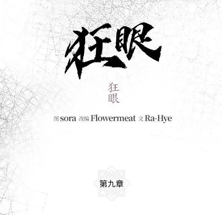 9 狂眼_狂眼