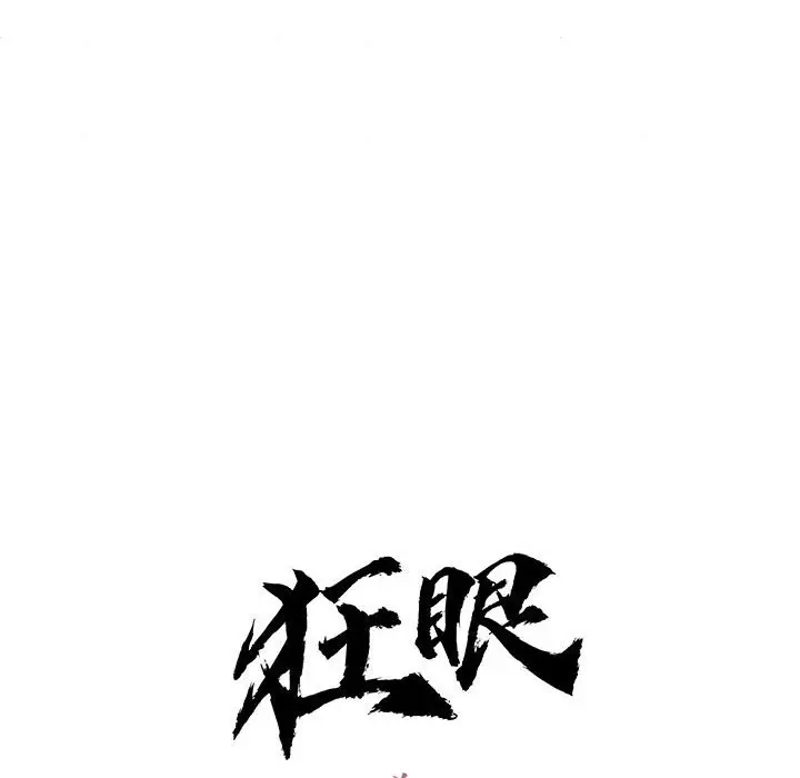 8 狂眼_狂眼