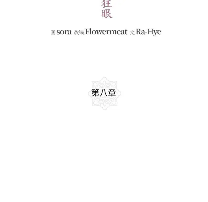 8 狂眼_狂眼