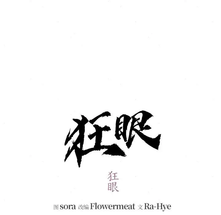6 狂眼_狂眼