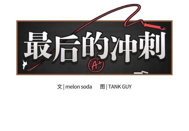 26 最后的冲刺_最后的冲刺