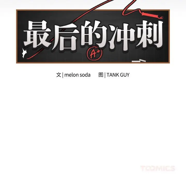 25 最后的冲刺_最后的冲刺