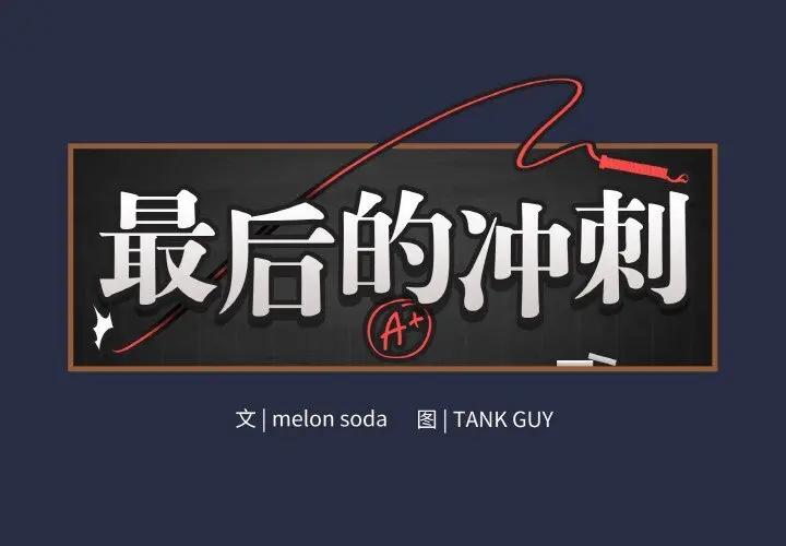 24 最后的冲刺_最后的冲刺