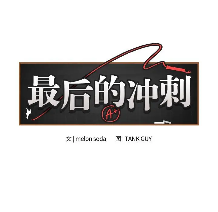 23 最后的冲刺_最后的冲刺