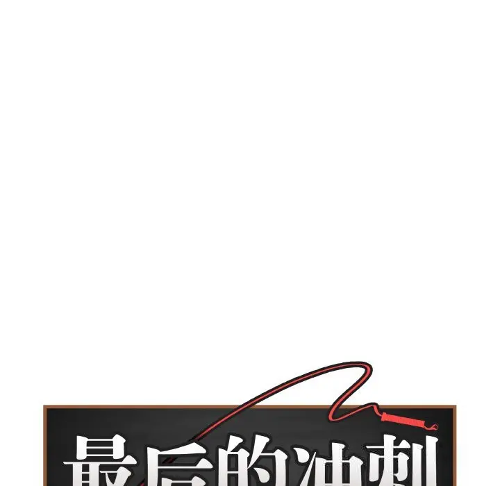 22 最后的冲刺_最后的冲刺