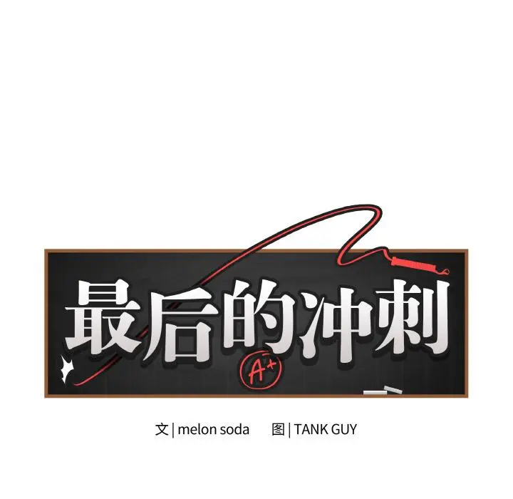 20 最后的冲刺_最后的冲刺