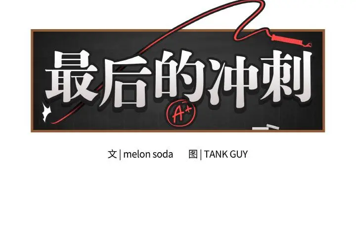 19 最后的冲刺_最后的冲刺