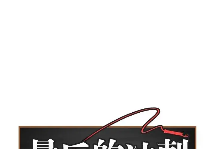 18 最后的冲刺_最后的冲刺