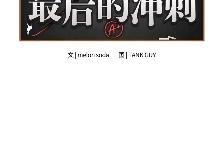 18 最后的冲刺_最后的冲刺