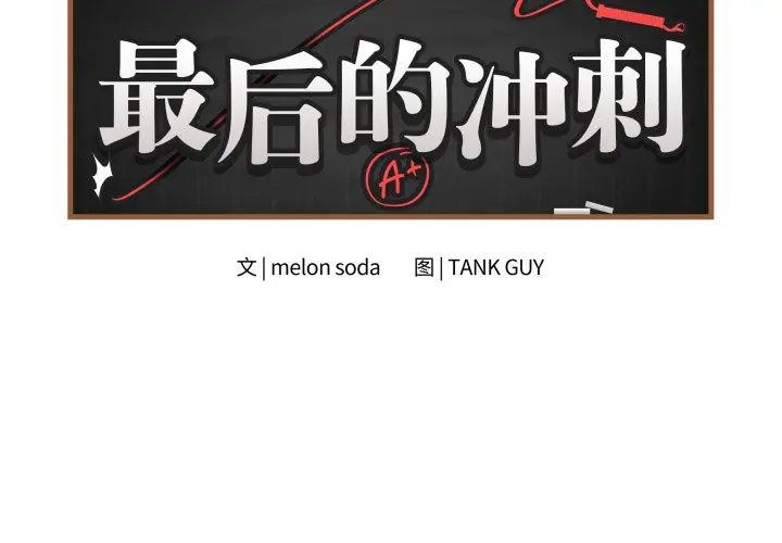 第 16 话_最后的冲刺