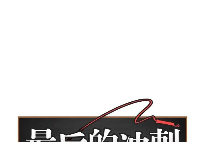 15 最后的冲刺_最后的冲刺