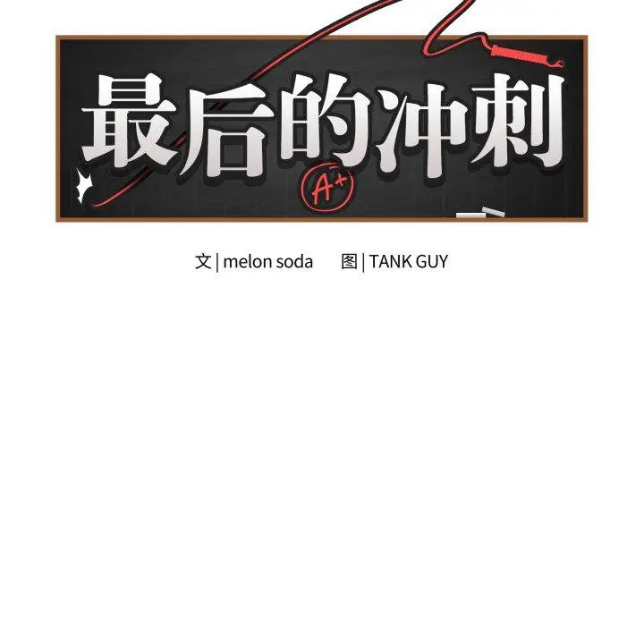 14 最后的冲刺_最后的冲刺
