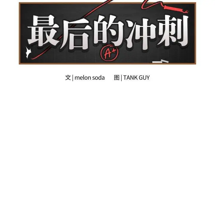 11 最后的冲刺_最后的冲刺