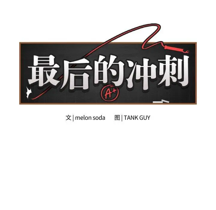 10 最后的冲刺_最后的冲刺