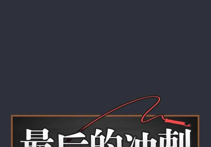 9 最后的冲刺_最后的冲刺