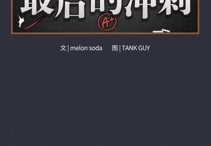 9 最后的冲刺_最后的冲刺