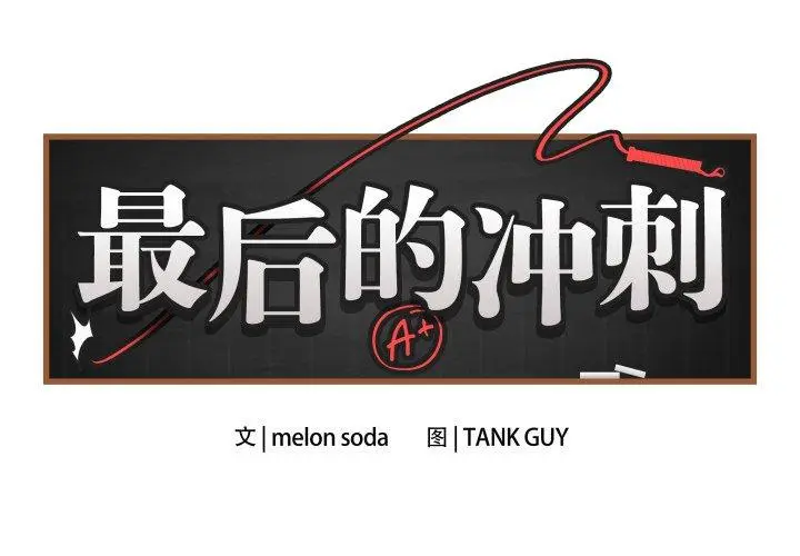 7 最后的冲刺_最后的冲刺