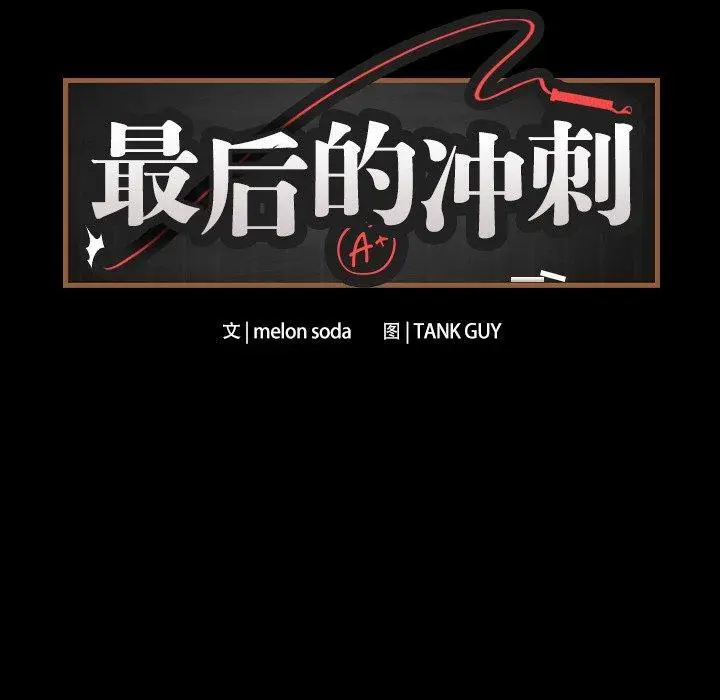 3 最后的冲刺_最后的冲刺