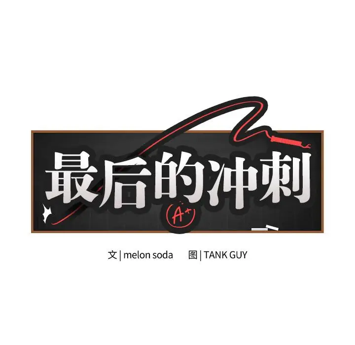 2 最后的冲刺_最后的冲刺