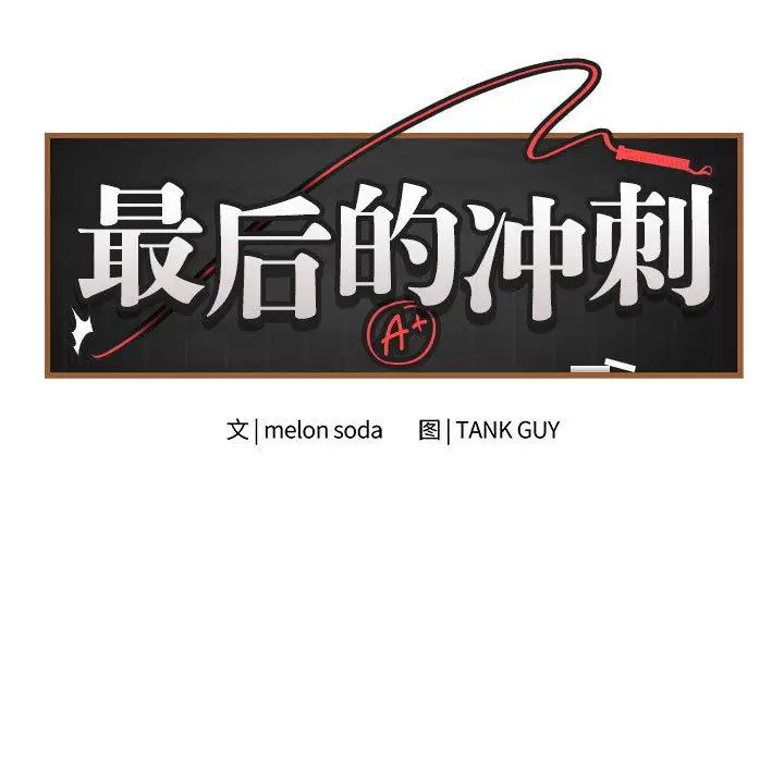 1 最后的冲刺_最后的冲刺
