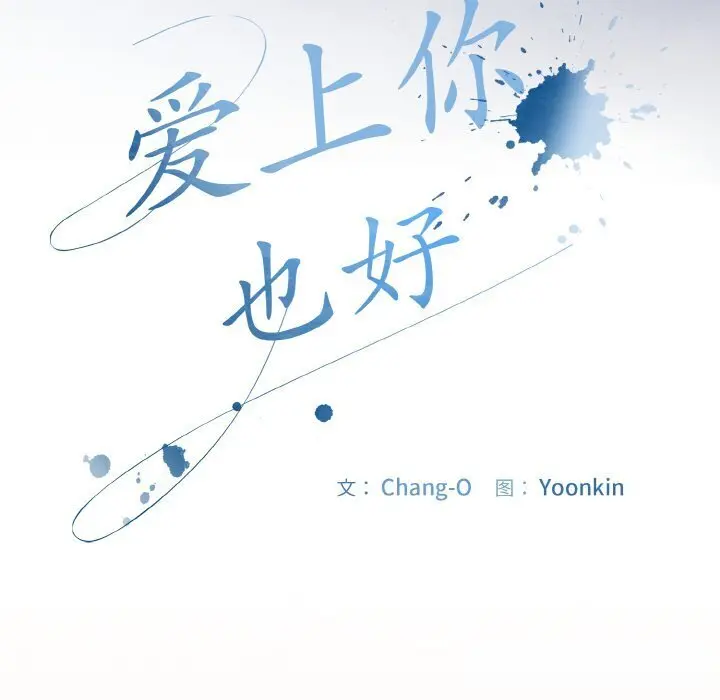 30 爱上你也好_爱上你也好